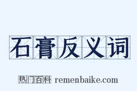 石膏反义词是什么意思的图片